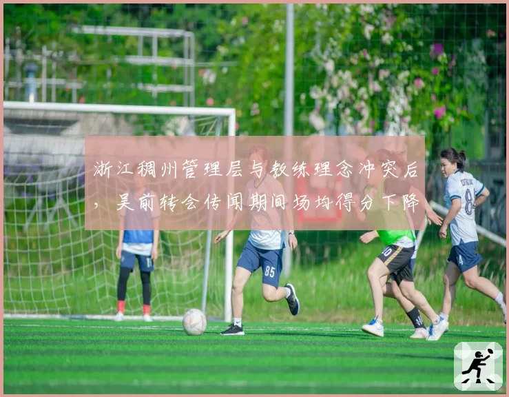 浙江稠州管理层与教练理念冲突后,吴前转会传闻期间场均得分下降4分