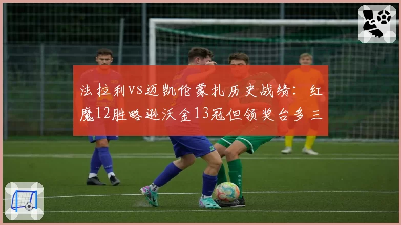 法拉利vs迈凯伦蒙扎历史战绩：红魔12胜略逊沃金13冠但领奖台多三次