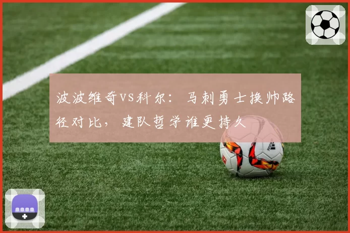 波波维奇vs科尔:马刺勇士换帅路径对比,建队哲学谁更持久