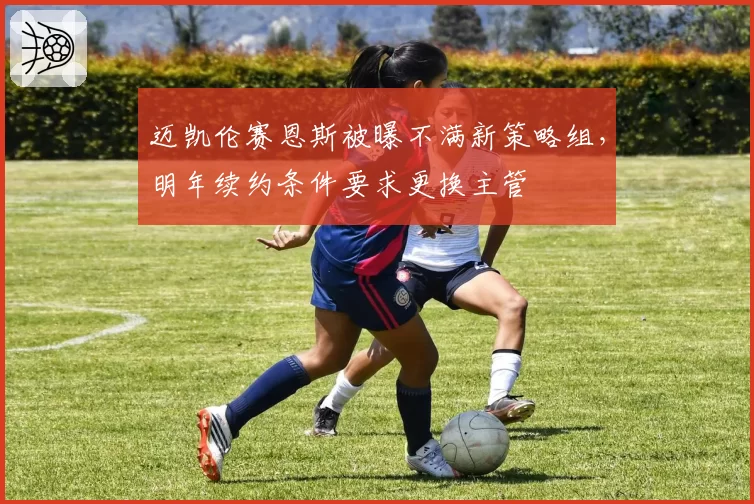 迈凯伦赛恩斯被曝不满新策略组,明年续约条件要求更换主管