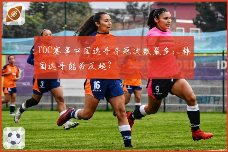 TOC赛事中国选手夺冠次数最多,韩国选手能否反超?
