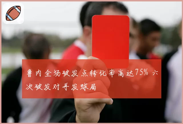 鲁内全场破发点转化率高达75% 六次破发对手发球局