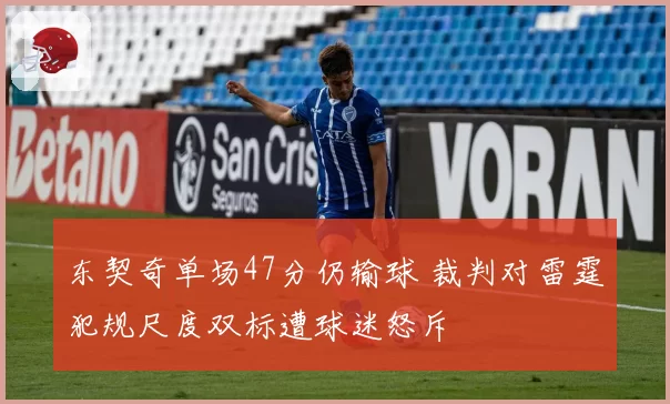 东契奇单场47分仍输球 裁判对雷霆犯规尺度双标遭球迷怒斥