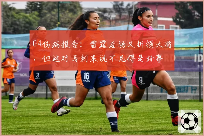 G4伤病报告：雷霆后场又折损大将，但这对马刺来说不见得是好事