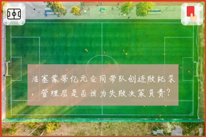活塞蒙蒂亿元合同带队创连败纪录，管理层是否该为失败决策负责？