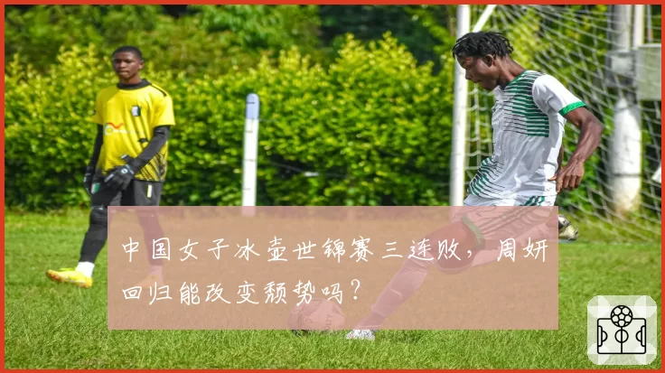 中国女子冰壶世锦赛三连败，周妍回归能改变颓势吗？