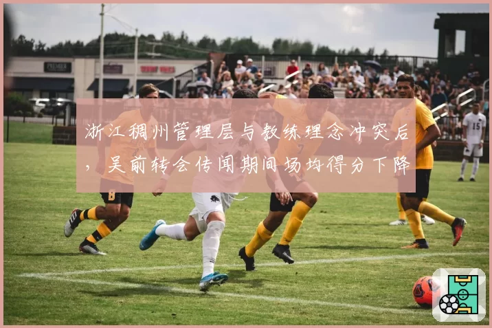 浙江稠州管理层与教练理念冲突后,吴前转会传闻期间场均得分下降4分