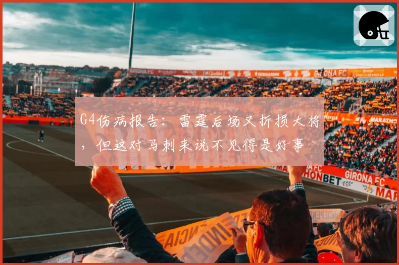 G4伤病报告:雷霆后场又折损大将,但这对马刺来说不见得是好事