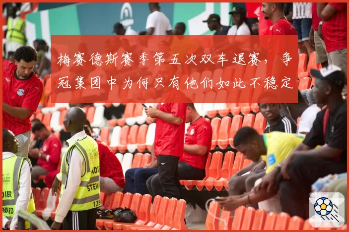 梅赛德斯赛季第五次双车退赛,争冠集团中为何只有他们如此不稳定?