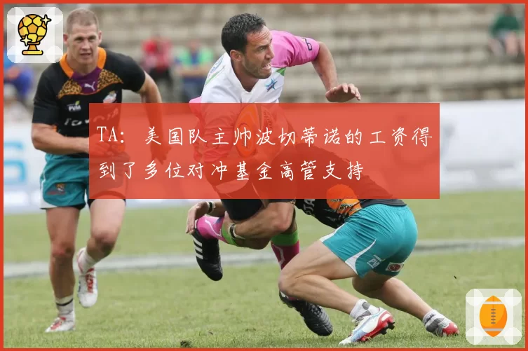 TA:美国队主帅波切蒂诺的工资得到了多位对冲基金高管支持