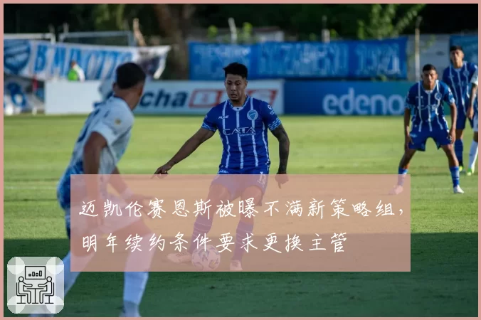 迈凯伦赛恩斯被曝不满新策略组,明年续约条件要求更换主管