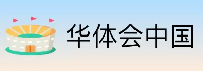 华体会中国 logo